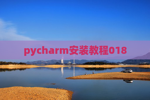 pycharm安装教程018 pycharm安装教程018