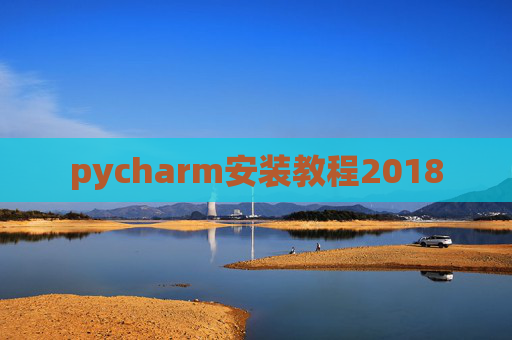 pycharm安装教程2018