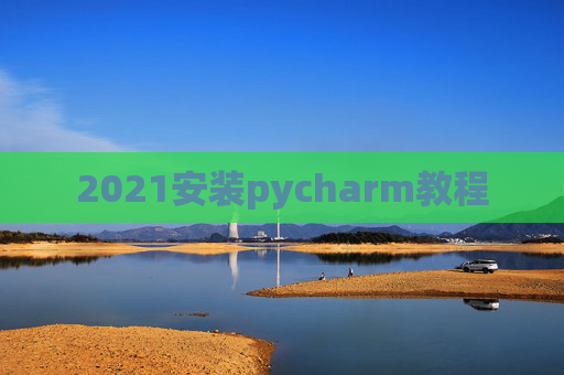 2021安装pycharm教程